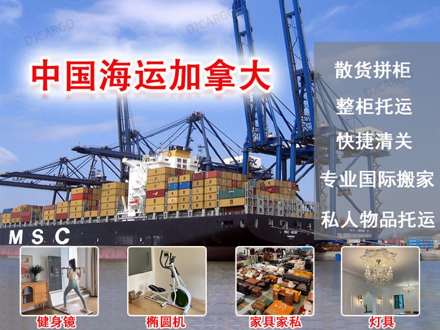 家私、建材、运动器械海运到温哥华多伦多，加拿大双清到门海运