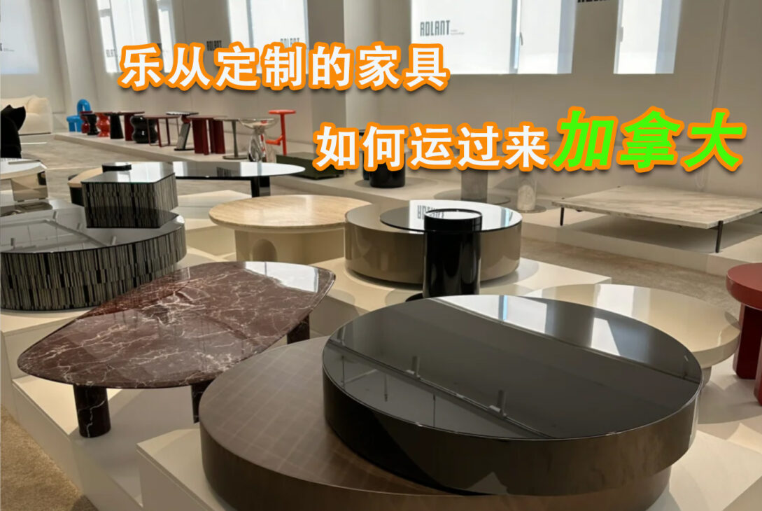 乐从定制的家具如何运过来加拿大海运费运怎么收取-递接