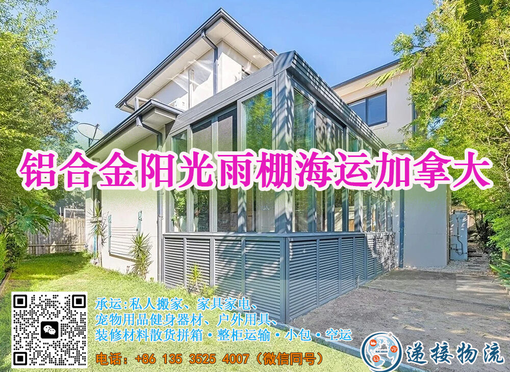 铝合金阳光雨棚海运加拿大温哥华双清到门专线-优质物流