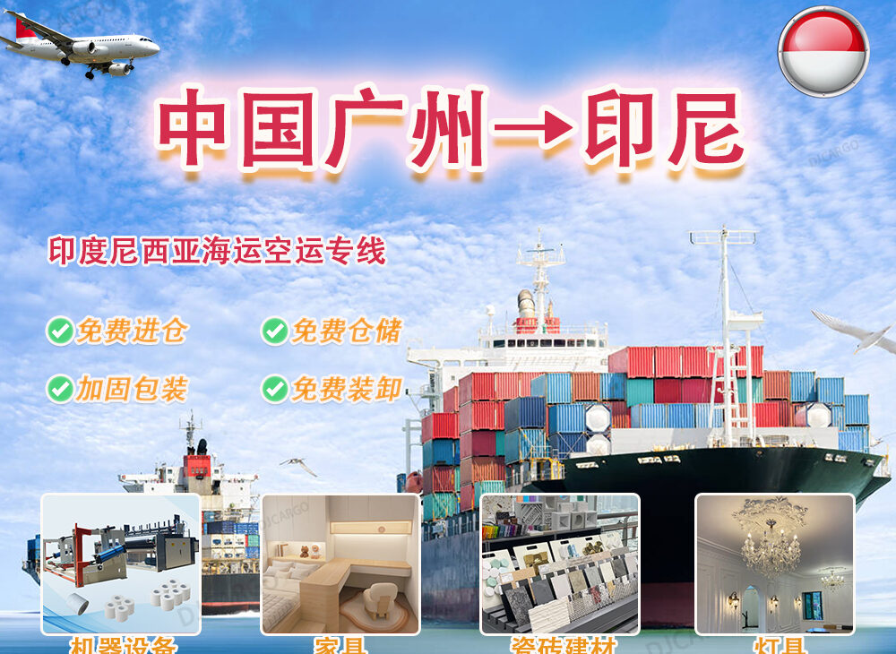 大件家具、机器设备到印度尼西亚雅加达门到门，双清包税专线