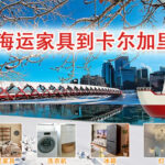 分享海运家具到加拿大卡尔加里的双清关到门攻略-优质物流