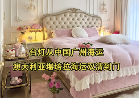 台灯从中国广州海运到澳洲Australia堪培拉海运双清到门