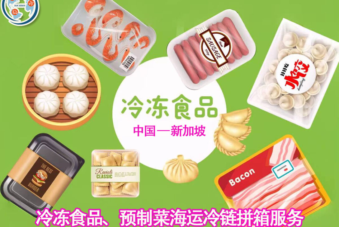 冷冻海鲜、预制菜食品可以冷链海运到新加坡吗？如何操作？