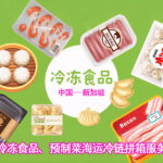 冷冻海鲜、预制菜食品可以冷链海运到新加坡吗？如何操作？