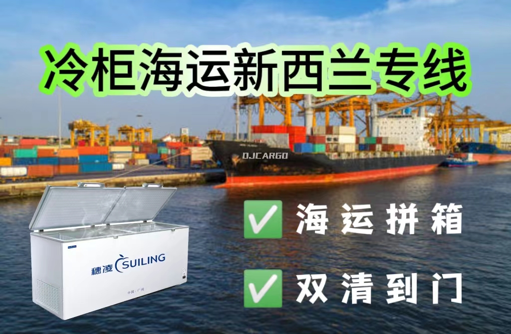 广州海运新西兰专线，冷柜电器拼箱到奥克兰双清到门专业运输