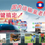 国内（梯子,工具箱,施肥机,割草机）运输至老挝专线-海运陆运