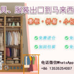 家具、服装出口到马来西亚 广州到马来西亚海运双清到门