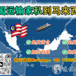 如何从中国运输家私到马来西亚？- 家私家具海运常见问题