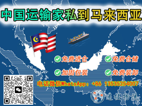 如何从中国运输家私到马来西亚？- 家私家具海运常见问题