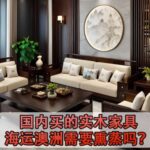 国内买的实木家具海运澳洲需要熏蒸吗？简单操作流程奉上
