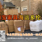分享淘宝买的新家具运到加拿大多伦多，双清到门全流程及注意事项