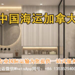 大件家具卫浴机器设备国内海运至加拿大,海运双清包税到门