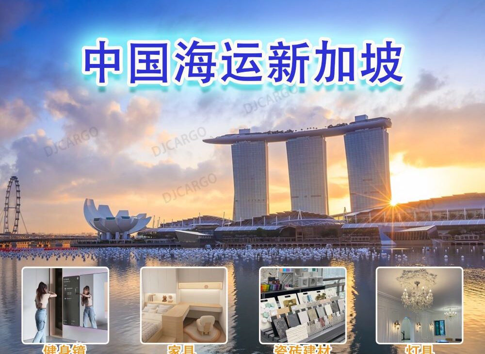 家具,沙发,电器,建材到新加坡海运大庄双清到门-递接