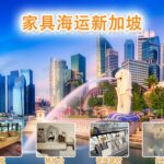 梳妆台、床头柜、餐边柜海运新加坡送货到门服务（包双清）
