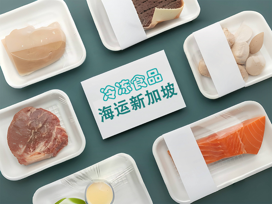 海运冷链|冷冻肉类轻松寄新加坡，正规进口物流公司全程-18°运输