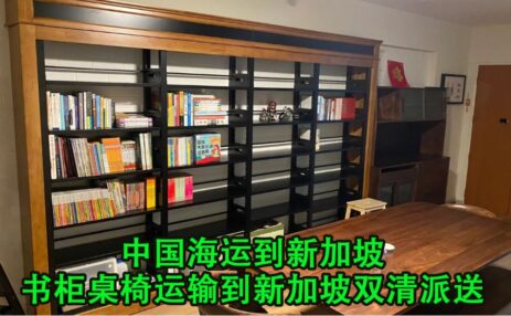 中国海运到新加坡，书柜桌椅运输到新加坡专线双清派送
