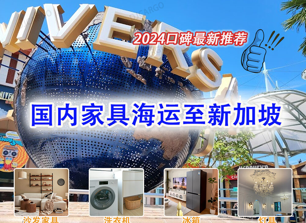 国内运输家具至新加坡清关派送到家服务-2024口碑最新推荐