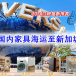 国内运输家具至新加坡清关派送到家服务-2024口碑最新推荐