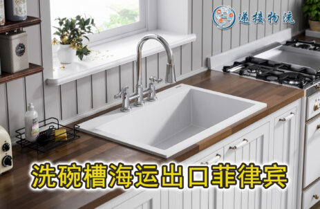 厨房水槽，洗碗槽海运出口到菲律宾，广州-马尼拉海运物流专线