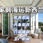 人在新西兰，整屋家具海运更划算！省时、省心、又省钱！