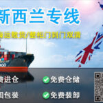 新家具从广东海运到新西兰奥克兰的清关流程和注意事项