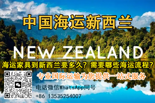 海运家具到新西兰要多久？需要哪些海运流程？递接物流全程代办