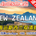 私人物品家具电器从上海海运到新西兰奥克兰怎么操作呢?