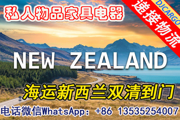 私人物品家具电器从上海海运到新西兰奥克兰怎么操作呢?
