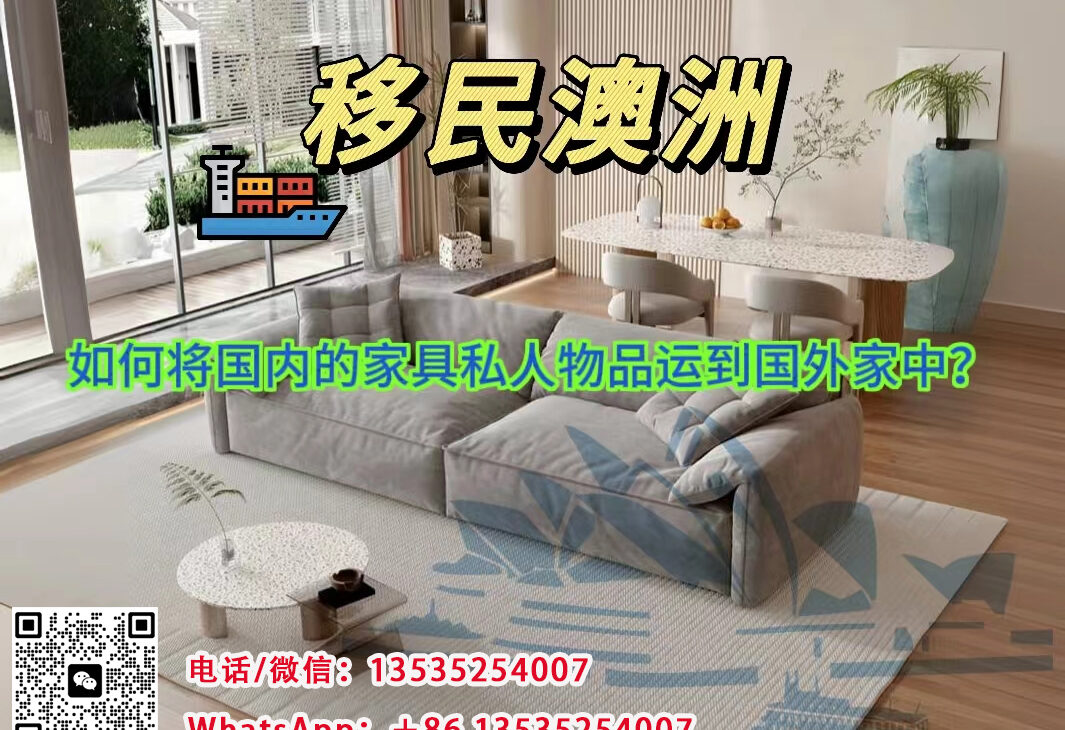 移民搬家到澳洲，如何将国内的家具私人物品运到国外去？