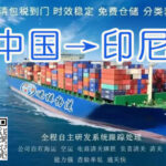 广州-印尼专线，家具沙发电器海运印尼雅加达，双清门到门