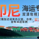 中国到印度尼西亚-雅加达海运门到门运输专线-免费仓储代收