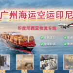 中国广州出口家具到印尼海运空运海运-印度尼西亚专线