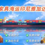 家具沙发海运到印尼雅加达一步到位的攻略，2024最新分享