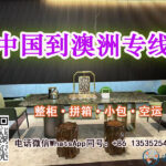佛山家具海运至澳洲悉尼之旅，轻松搞定家具跨国运输！