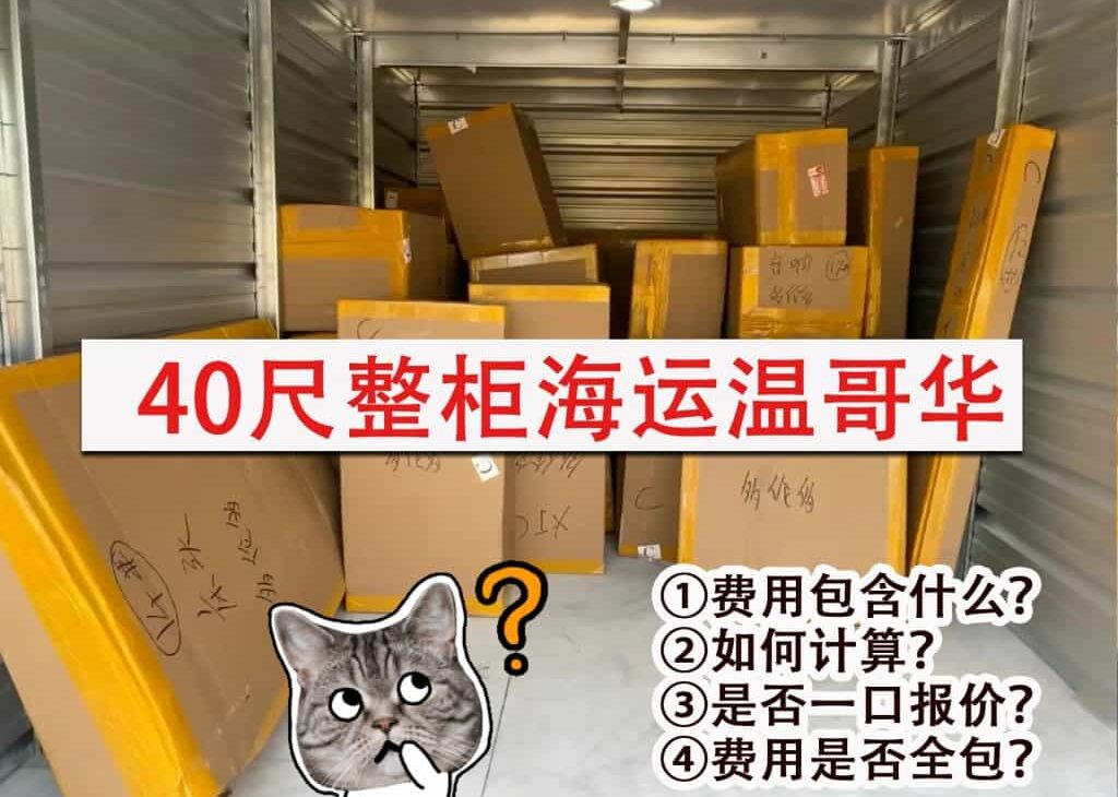 40尺整柜海运温哥华，费用包含什么？如何计算？费用是否全包？