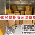 40尺整柜海运温哥华，费用包含什么？如何计算？费用是否全包？