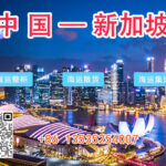 在中国寄一批家具到新加坡海运需要多久完成？