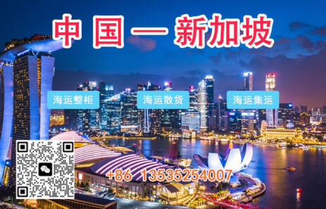 在中国寄一批家具到新加坡海运需要多久完成？