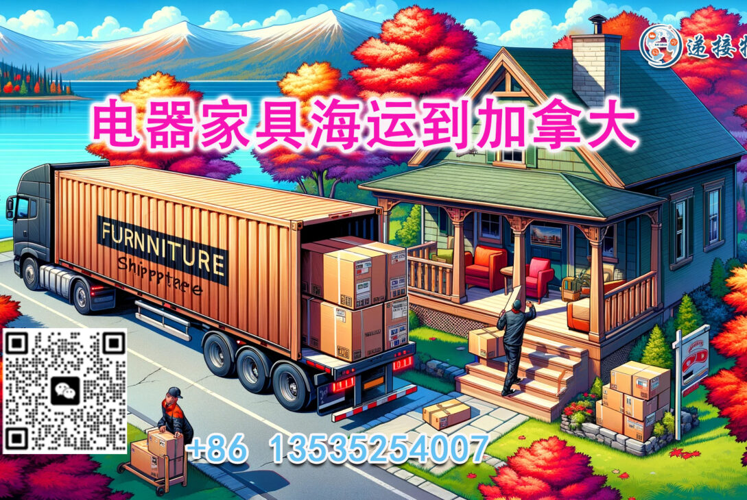 中国电器家具海运到加拿大需要怎么操作？有哪些注意事项？