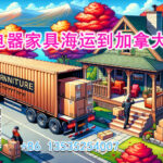中国电器家具海运到加拿大需要怎么操作？有哪些注意事项？