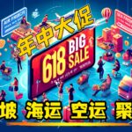 我不允许你错过！🔥618新加坡 海运/空运 狂欢福利大放送！
