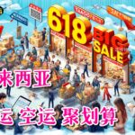 618来了！在马来西亚 海运空运 这样省国际运费最划算！必看攻略！