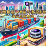 扫地机器人/智能马桶/投影仪 海运至新加坡，流程以及费用介绍