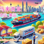 淘宝集运马来西亚：淘宝空运海运马来西亚多久？你想知道的都在这里！