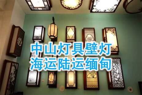 中山灯具壁灯海运陆运缅甸专线 双清包税渠道-递接物流