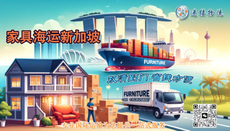国内家具海运到新加坡，如何选择安全可靠的物流公司？