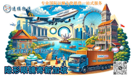 国内可以寄隐形眼镜、美瞳到新加坡吗?时效是多久呢？如何操作？国内可以寄隐形眼镜、美瞳到新加坡吗?时效是多久呢？如何操作？