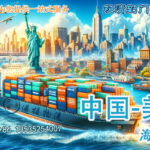 移民搬家/私人家具/商业货物/建筑材料海运到美国如何操作?
