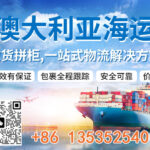 在悉尼，双十一网购家具家电，看这一篇就够啦！澳洲海运专线