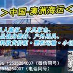 蛋糕店设备家具沙发私人物品海运到澳洲，全程只需25天到门